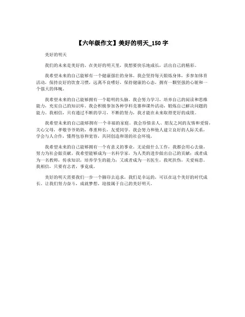 【六年级作文】美好的明天_150字