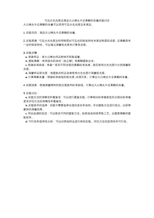 可见分光光度法测定大山楂丸中总黄酮的含量实验讨论