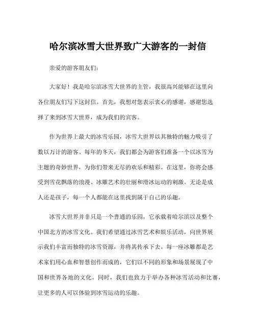 哈尔滨冰雪大世界致广大游客的一封信