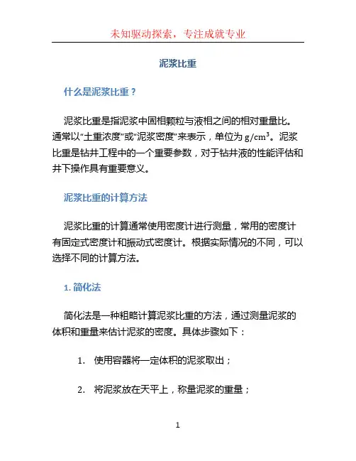 泥浆比重文档