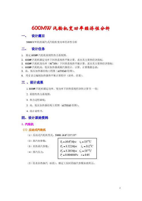 600MW汽轮机变功率经济性分析