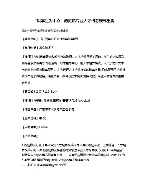 “以学生为中心”的港航专业人才培养模式重构