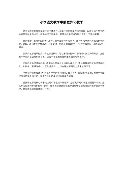 小学语文教学中的差异化教学