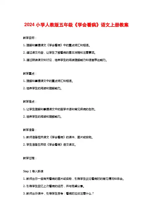 2024小学人教版五年级《学会看病》语文上册教案