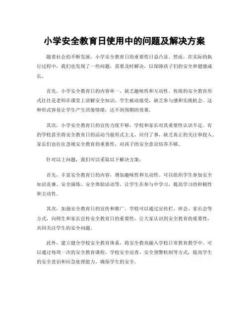 小学安全教育日使用中的问题及解决方案