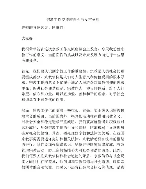 宗教工作交流座谈会的发言材料