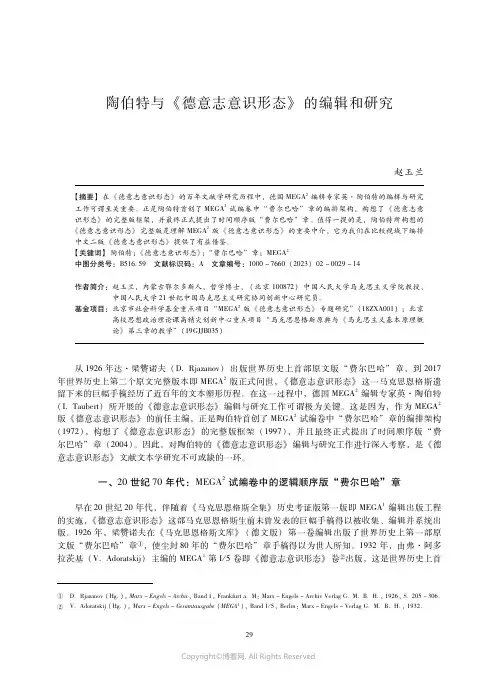 陶伯特与《德意志意识形态》的编辑和研究