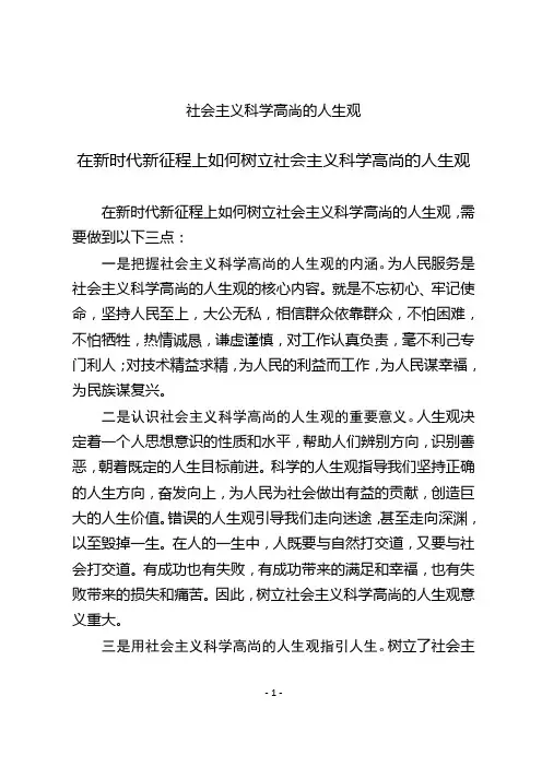 社会主义科学高尚的人生观