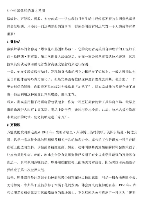5个纯属偶然的重大发明