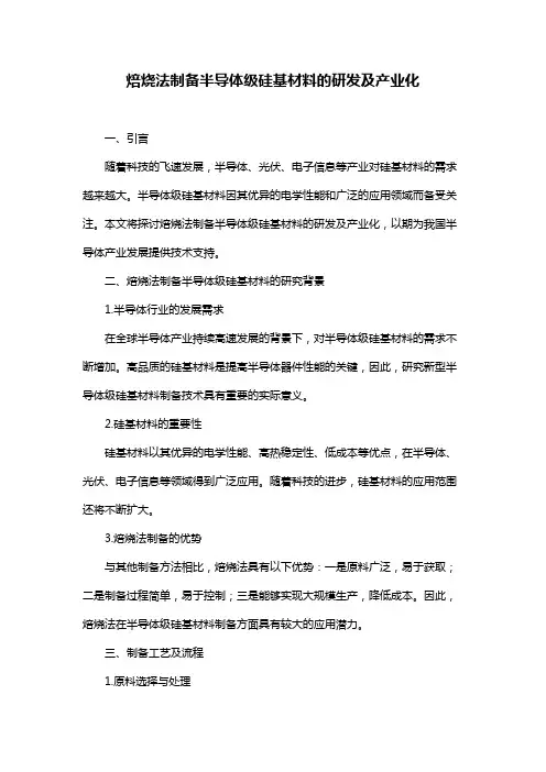 焙烧法制备半导体级硅基材料的研发及产业化