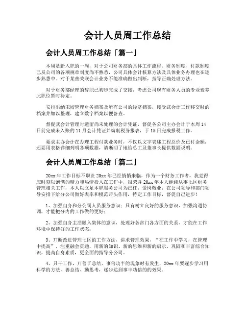 会计人员周工作总结