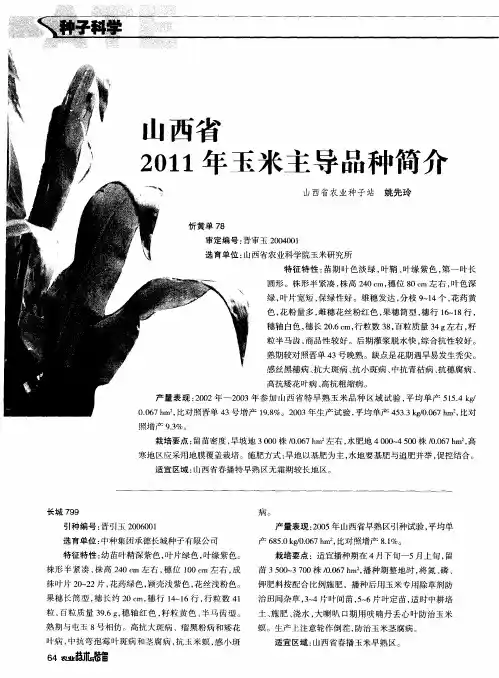 山西省2011年玉米主导品种简介