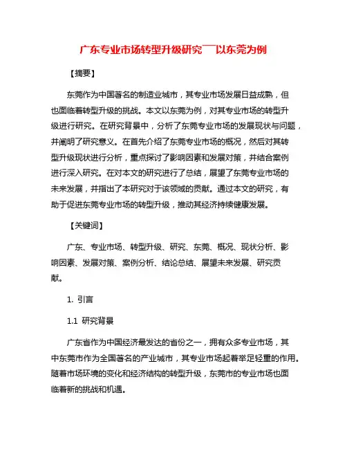 广东专业市场转型升级研究―――以东莞为例
