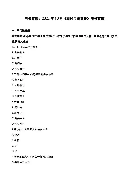自考真题：2022年10月《现代汉语基础》考试真题