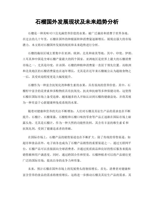 石榴国外发展现状及未来趋势分析