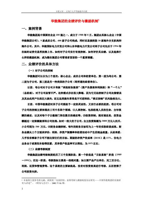 华能集团的业绩评价与激励机制