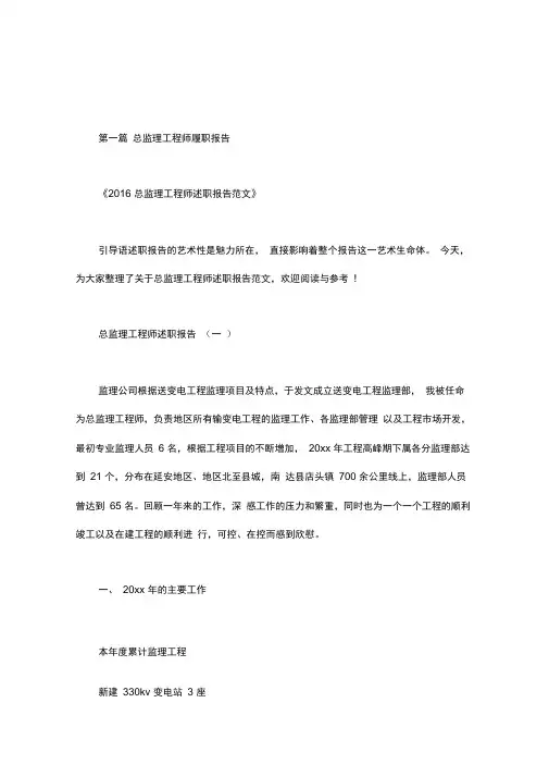 总监理工程师履职报告.doc