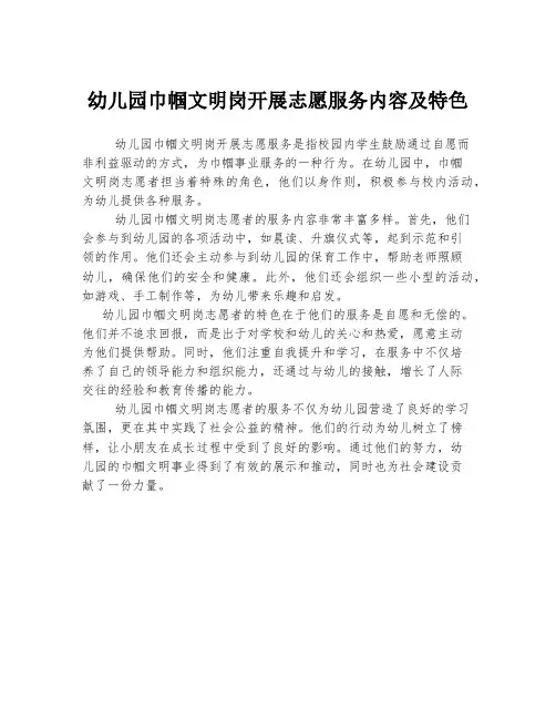 幼儿园巾帼文明岗开展志愿服务内容及特色
