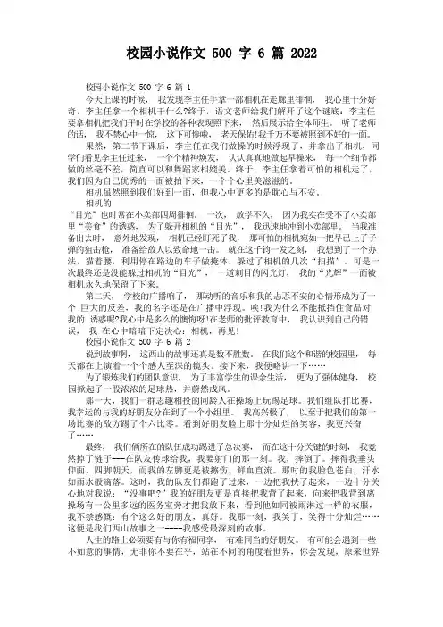 校园小说作文500字6篇2022
