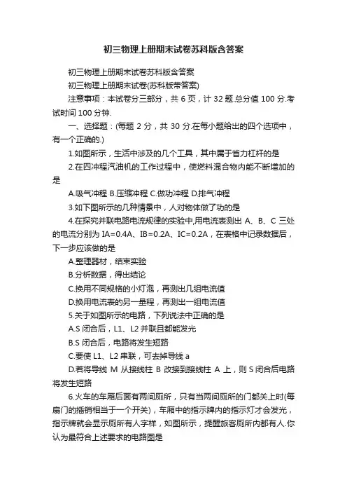 初三物理上册期末试卷苏科版含答案