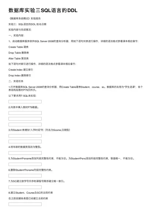 数据库实验三SQL语言的DDL