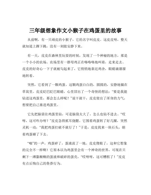 三年级想象作文小猴子在鸡蛋里的故事