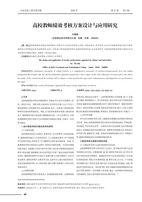 高校教师绩效考核方案设计与应用研究
