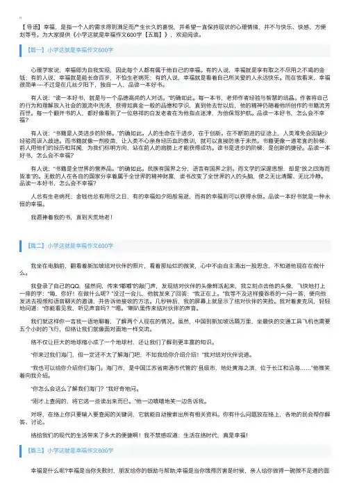 小学这就是幸福作文600字【五篇】