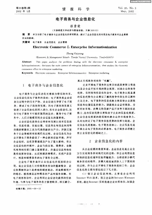 电子商务与企业信息化