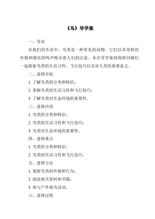 《鸟核心素养目标教学设计、教材分析与教学反思-2023-2024学年科学青岛版五四制》