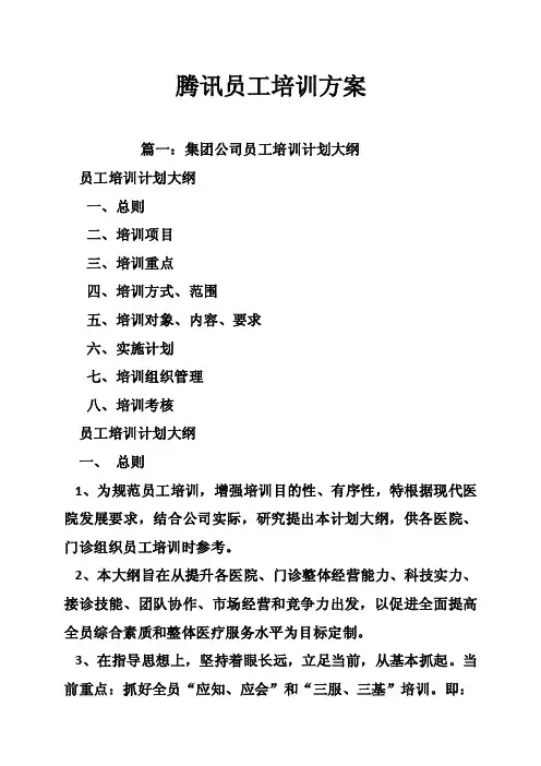 腾讯员工培训方案