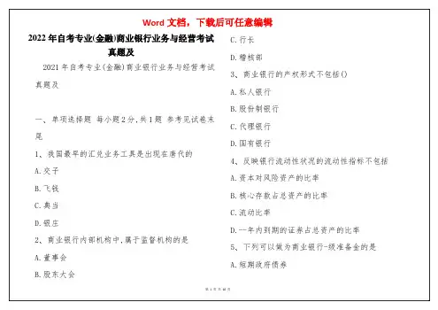 2022年自考专业(金融)商业银行业务与经营考试真题及