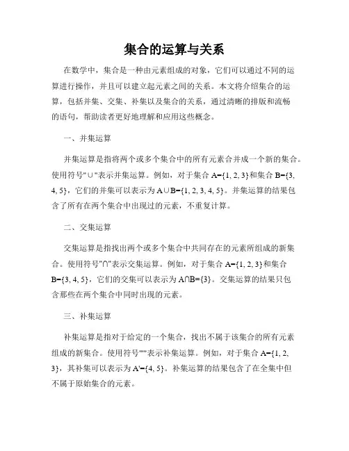 集合的运算与关系