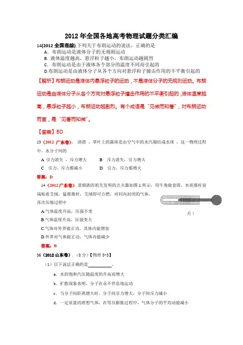 2012年全国各地高考物理试题分类汇编：3-3