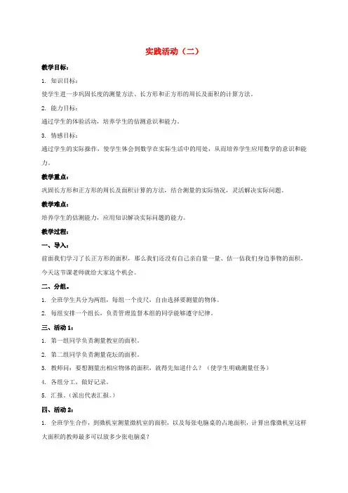 三年级数学下册 实践活动(二)教案 北京版
