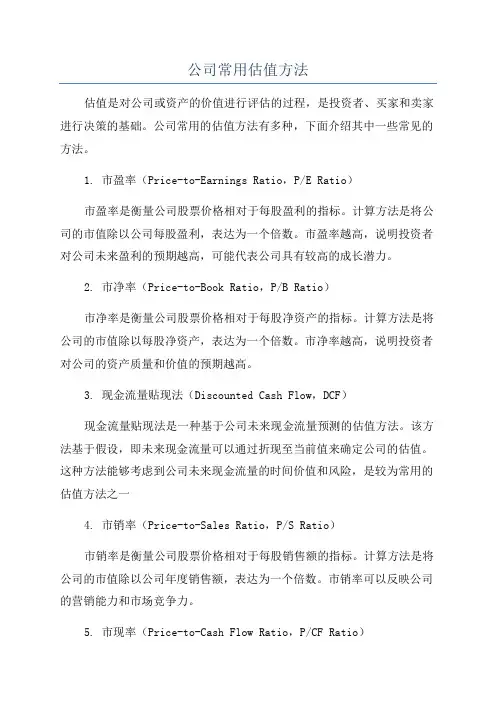 公司常用估值方法