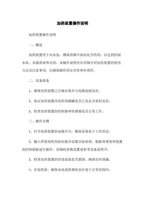 加药装置操作说明