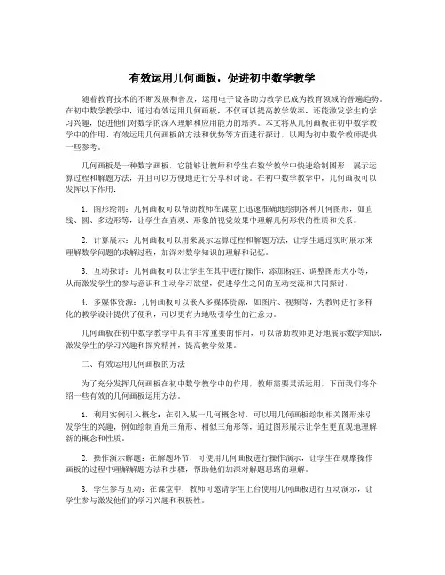 有效运用几何画板,促进初中数学教学