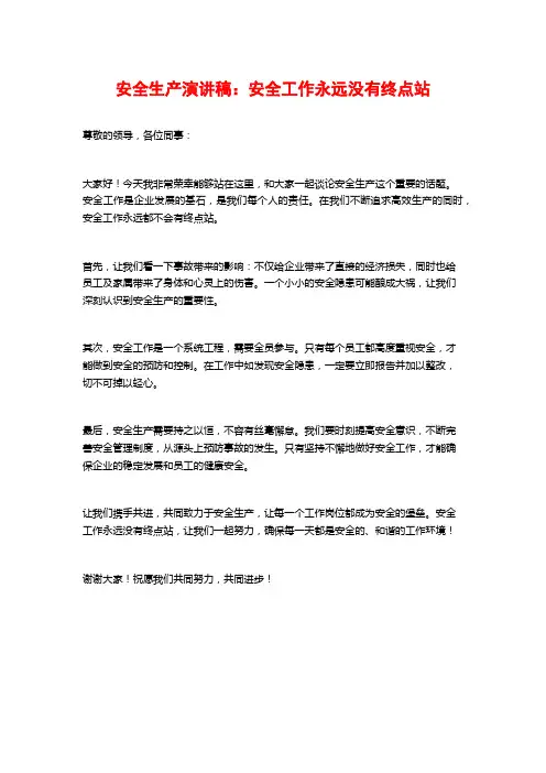 安全生产演讲稿：安全工作永远没有终点站