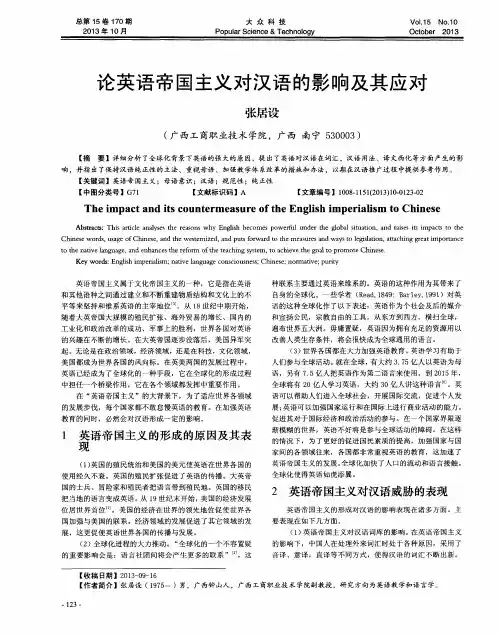 论英语帝国主义对汉语的影响及其应对