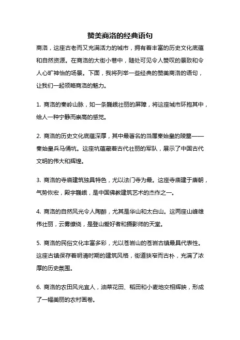 赞美商洛的经典语句