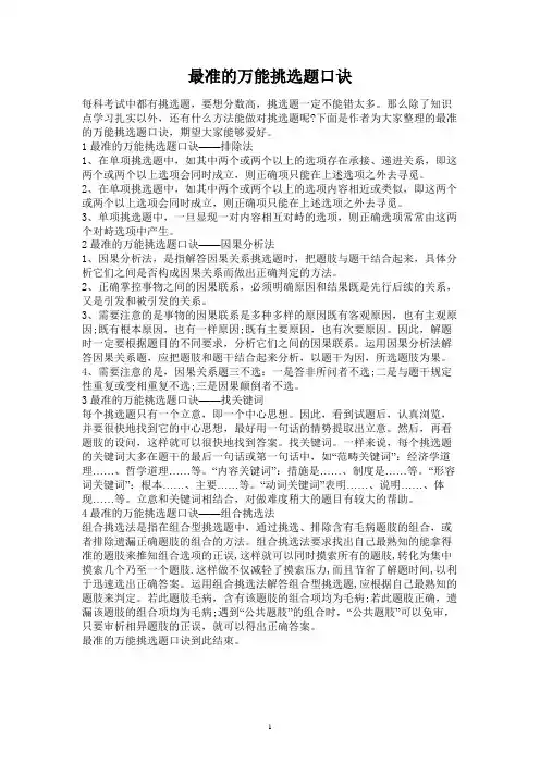 最准的万能选择题口诀