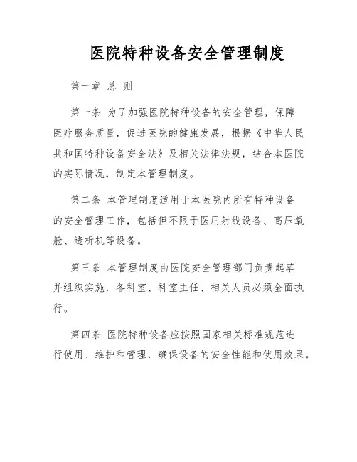 医院特种设备安全管理制度