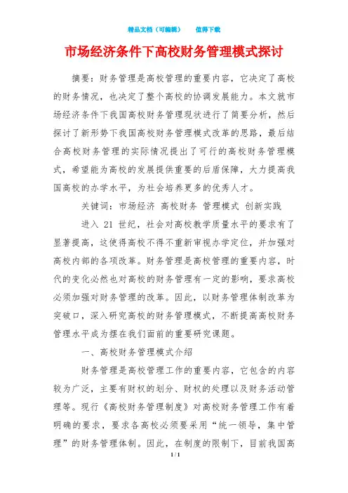 市场经济条件下高校财务管理模式探讨