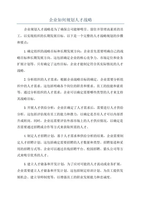 企业如何规划人才战略