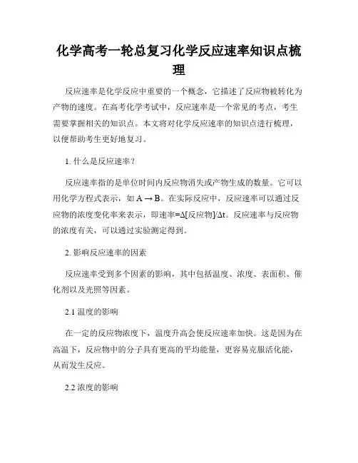 化学高考一轮总复习化学反应速率知识点梳理