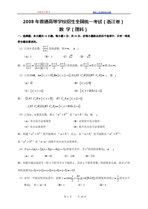 2008高考浙江数学理科试卷含详细解答(全word版)080709