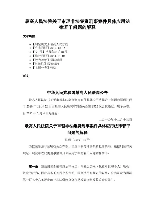 最高人民法院关于审理非法集资刑事案件具体应用法律若干问题的解释
