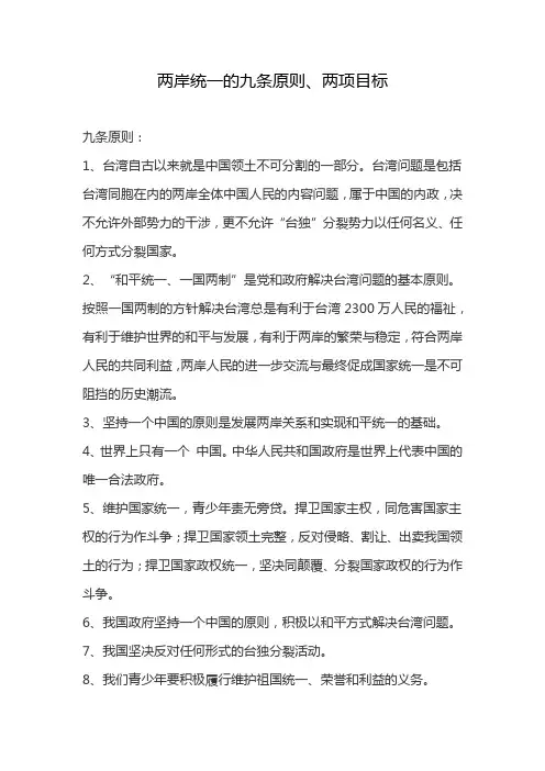 两岸统一的九条原则、两项目标