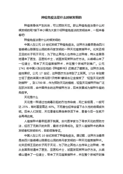 种痘免疫法是什么时候发明的